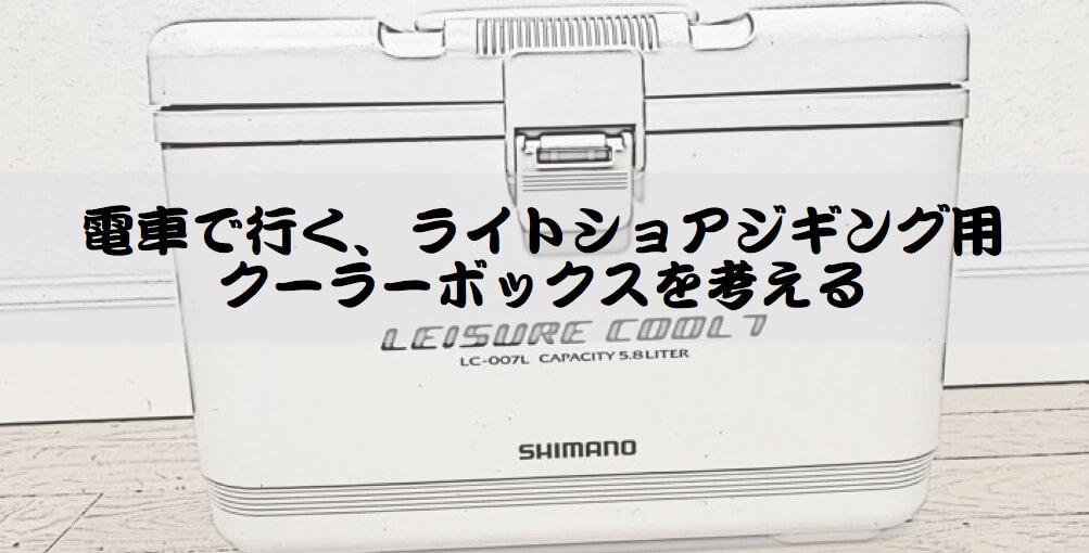 電車で行く ライトショアジギング用クーラーボックスを考える フラウンダーの電車釣行記