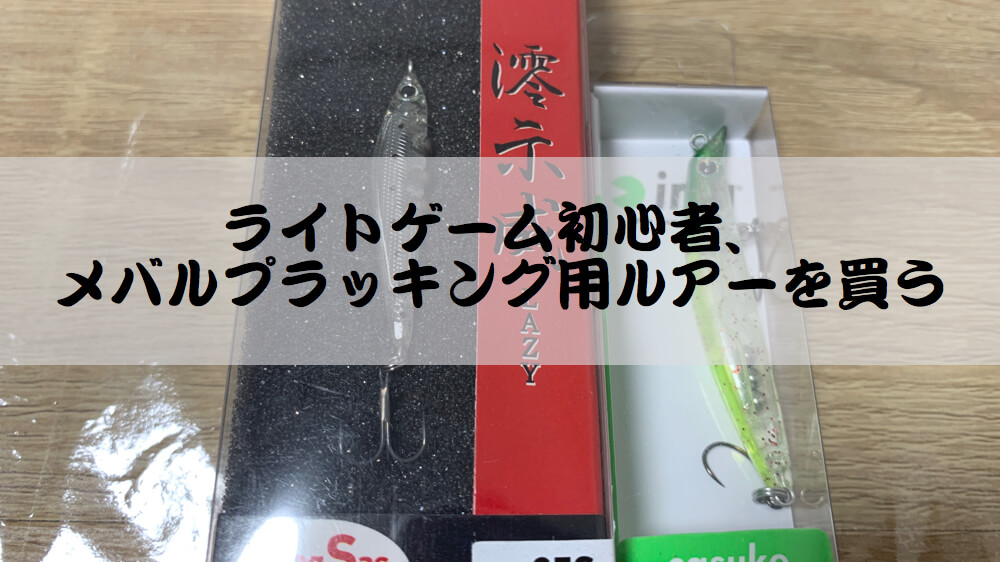 ライトゲーム初心者、メバルプラッキング用ルアーを買う | フ